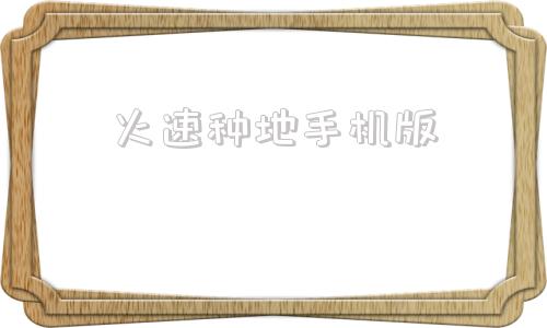火速种地手机版荒野大镖客2农场女儿-第1张图片-太平洋在线下载