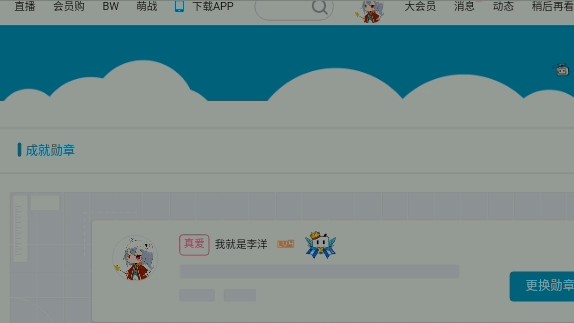 b站客户端成就勋章b站成就勋章什么时候发放-第1张图片-太平洋在线下载