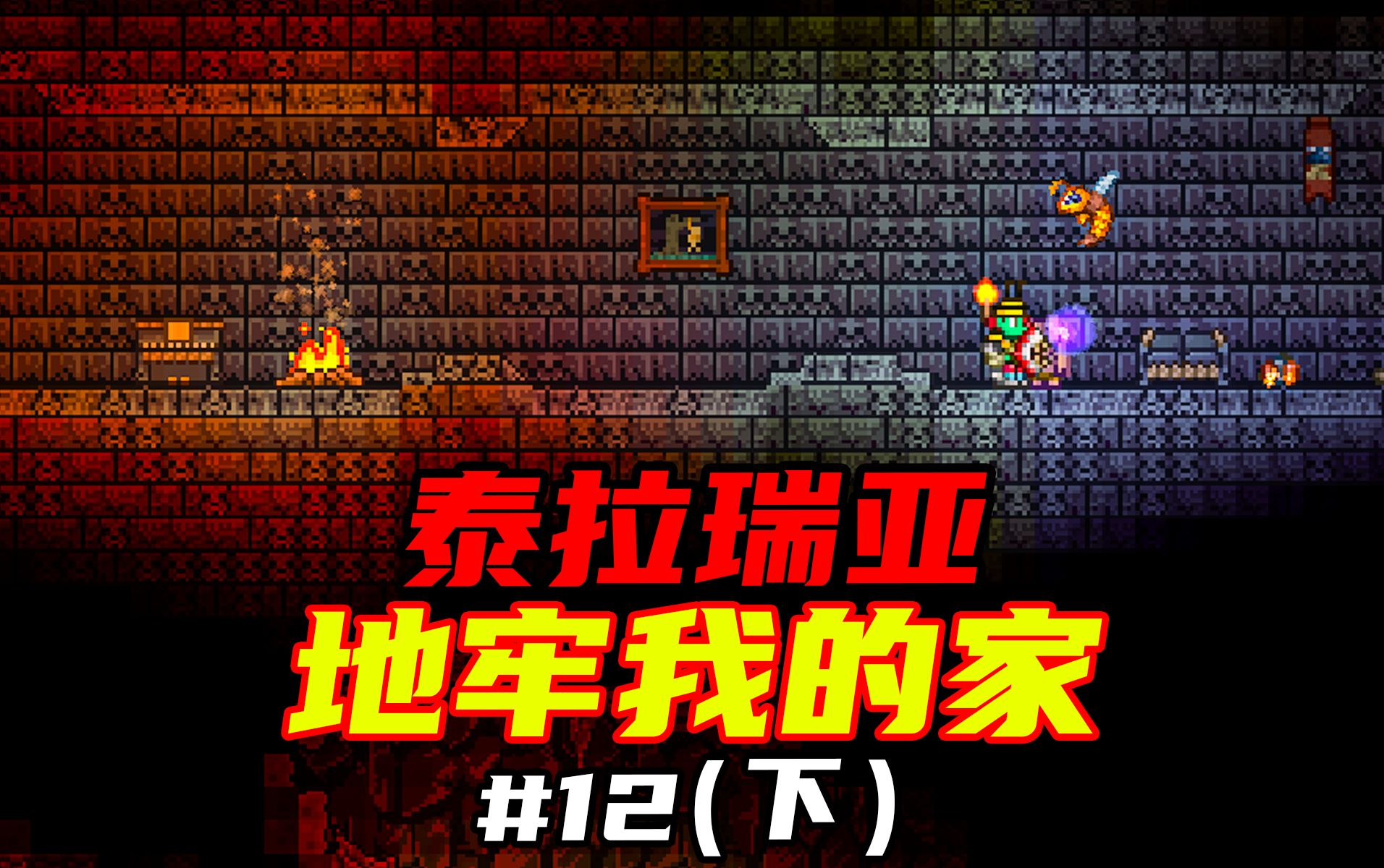 泰拉瑞亚手机版打地牢泰拉瑞亚手机mod直装版-第1张图片-太平洋在线下载