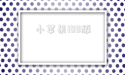 小苹果108版小苹果108破解版-第1张图片-太平洋在线下载