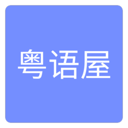 安卓粤语版100首必听经典粤语歌-第2张图片-太平洋在线下载