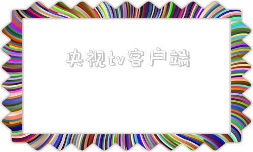 央视tv客户端央视tv电视版下载-第1张图片-太平洋在线下载