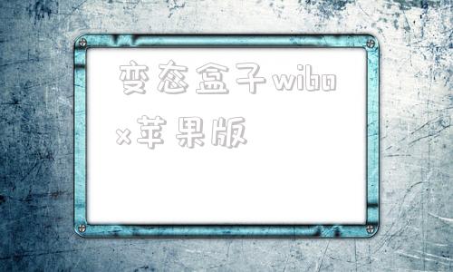 变态盒子wibox苹果版beautybox苹果版下载-第1张图片-太平洋在线下载