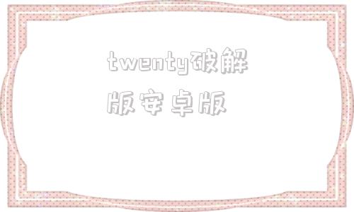 twenty破解版安卓版twentytwenty韩剧在线观看完整版-第1张图片-太平洋在线下载
