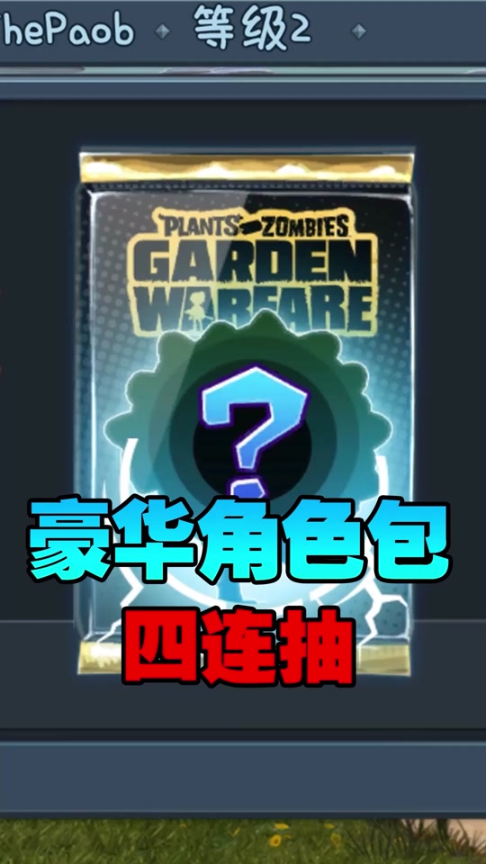 花园战争2下载手机版植物大战僵尸花园战争2下载安装-第2张图片-太平洋在线下载