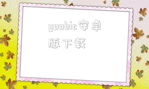 yoobic安卓版下载yoosee监控系统安装-第1张图片-太平洋在线下载