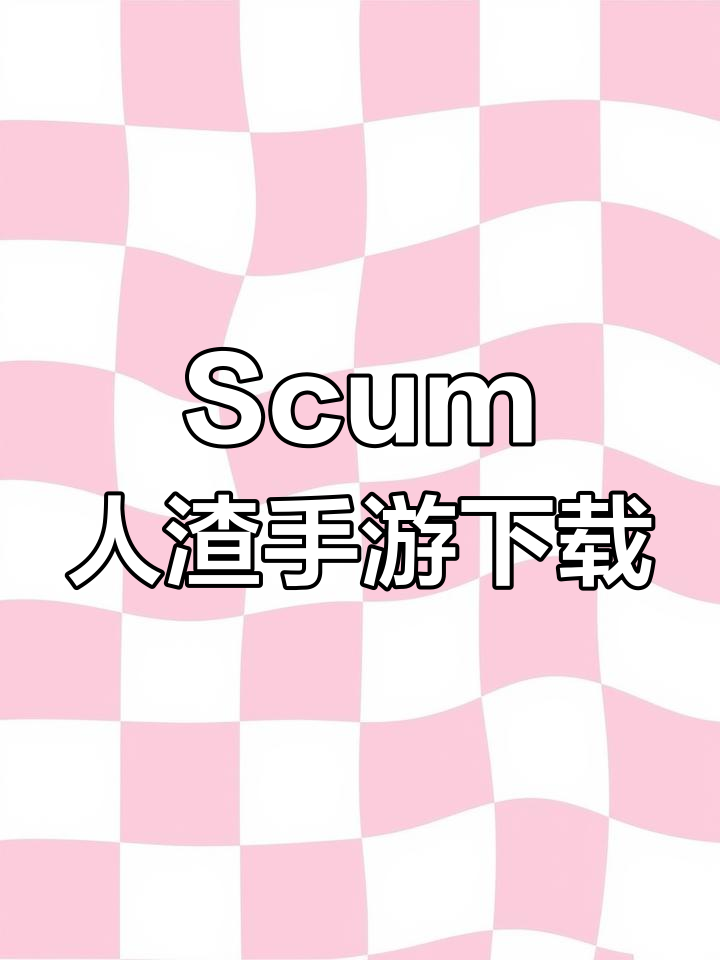 人渣安卓版人渣scum手机版下载-第2张图片-太平洋在线下载