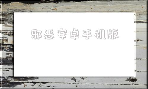 邪恶安卓手机版哪吒邪恶寿桃像谁-第1张图片-太平洋在线下载