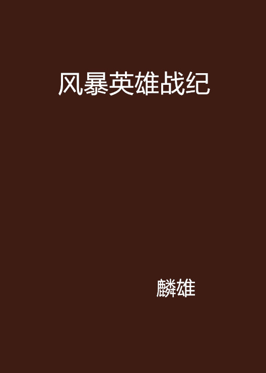苹果版英雄战纪英雄战迹苹果下载安装-第1张图片-太平洋在线下载